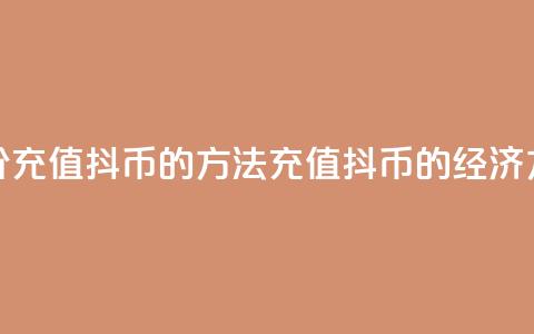 低价充值抖币的方法(充值抖币的经济方法)  第1张
