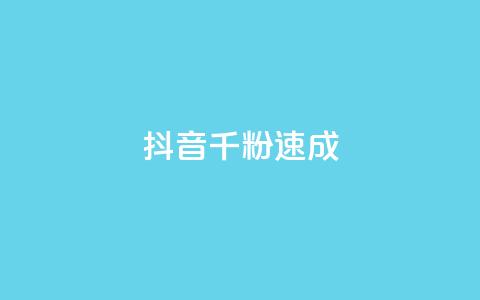 抖音千粉速成,子潇网络老马低价下单 - QQ代点赞的软件 快手点赞100个1块钱是真的吗  第1张