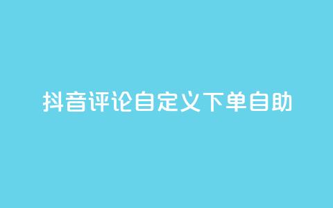 抖音评论自定义下单自助,刷会员最稳定的卡盟 - 快手粉丝平台+永不掉粉 ks便宜的下单平台  第1张