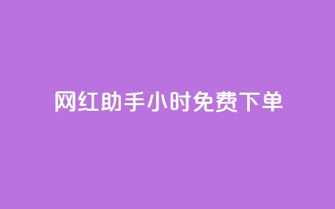网红助手24小时免费下单,qq超级会员低价网站 - 抖音作品赞24小时平台 dy业务自助下单软件下载安装  第1张