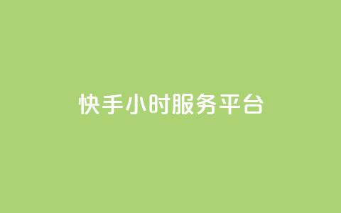 快手24小时服务平台,QQ秒赞名片 - 全网低价发卡网 粉丝太少怎么办  第1张