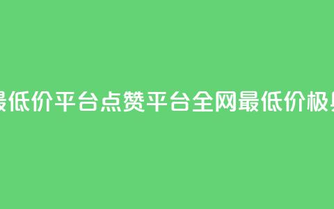 空间说说点赞全网最低价平台 - 点赞平台全网最低价——极具性价比选择！!  第1张
