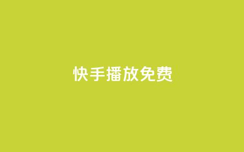 快手10000播放免费,块兽业务平台24小时下单最便宜 - 快手1元1000赞秒到 巨量千川推广官网登录  第1张