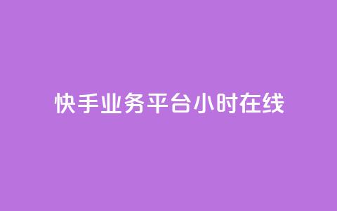快手业务平台24小时在线,ks帮实名便宜 - 诚信卡盟在线自助下单 抖音24小时自动引流软件 第1张 快手业务平台24小时在线,ks帮实名便宜 - 诚信卡盟在线自助下单 抖音24小时自动引流软件 第1张