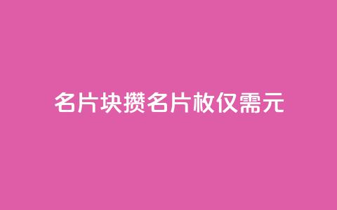 QQ名片1块10000攒 - QQ名片10000枚仅需1元,优惠来袭!！  第1张