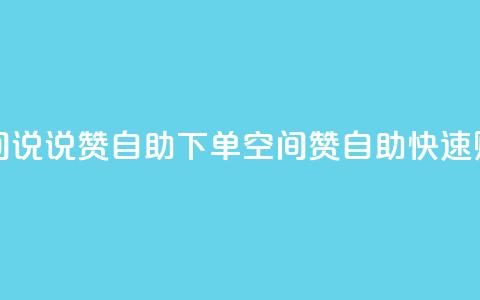 qq空间说说赞自助下单(qq空间赞自助快速购买)  第1张