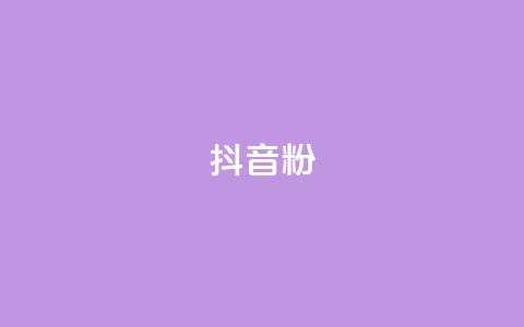 抖音500粉,快手0元付怎么不能用了 - qq云商城永久赞 抖音一元100个赞怎么买  第1张