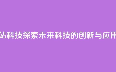 cf科技网站 - CF科技:探索未来科技的创新与应用~ 第1张 cf科技网站 - CF科技:探索未来科技的创新与应用~ 第1张