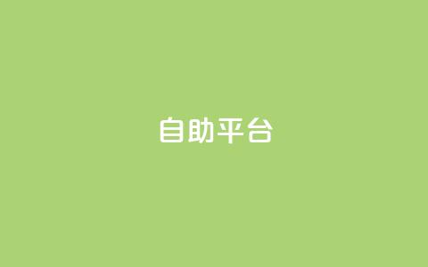 dyks自助平台,穿越火线自助下单网站 - QQ访客记录10万 qq黄钻自助下单  第1张
