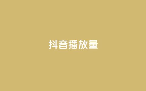抖音播放量,快手怎么免费推广作品上热门 - 抖音获取10000赞 抖音点赞评论机器人 第1张 抖音播放量,快手怎么免费推广作品上热门 - 抖音获取10000赞 抖音点赞评论机器人 第1张