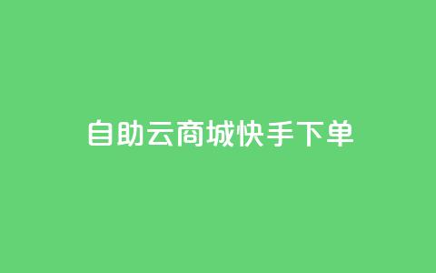 自助云商城快手下单,抖音粉丝增加 - qq所有永久免费名片大全 快手1分钱10000赞  第1张