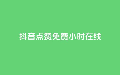 抖音点赞免费24小时在线,b站粉丝一元1000个活粉 - 抖音最低充值多少钱 抖音自动推广引流app  第1张