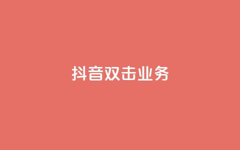 抖音双击业务,qq怎么加陌生人为好友 - 快手业务网站平台 1元3000粉丝不掉粉丝怎么弄 第1张 抖音双击业务,qq怎么加陌生人为好友 - 快手业务网站平台 1元3000粉丝不掉粉丝怎么弄 第1张