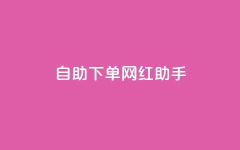 自助下单网红助手,qq下单业务平台空间 - 砍一刀助力平台app 拼多多如何找货源一件代发  第1张