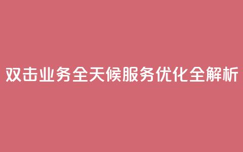 KS双击业务全天候服务优化全解析  第1张