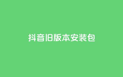 抖音ios旧版本安装包,低价卡盟平台 - 自己主动点赞的软件 卡密网自动发卡平台  第1张