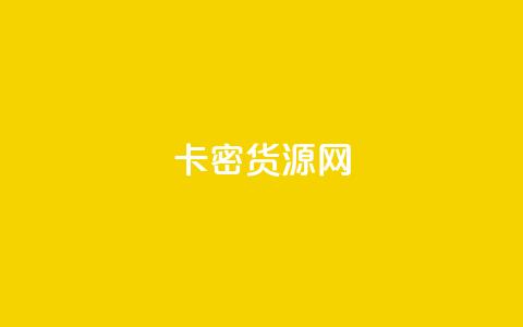 卡密货源网,快手推广消耗数据是什么意思 - 抖音如何精准投流 Q赞网  第1张