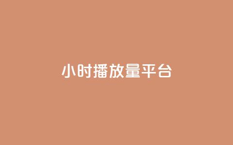 24小时播放量平台,qq业务自助下单怎么开通 - 抖音点赞自助上热门 快手点赞清零大师ios下载  第1张