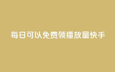 每日可以免费领1000播放量快手,qq免费vip会员 - 拼多多自助下单 咸鱼令人厌恶的几种砍价  第1张