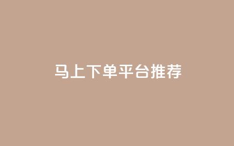 马上下单平台推荐,1元开永久q会员网站卡盟 - qq业务自助下单怎么开通 阿安卡盟24小时自助下单  第1张
