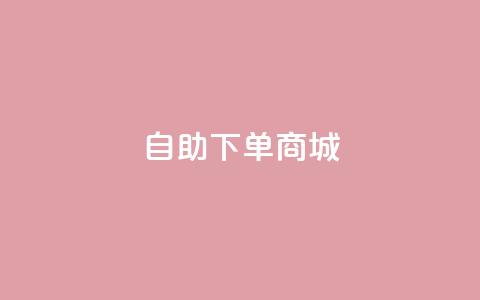 ks自助下单商城,快手流量推广软件 - 免费领取抖音浏览播放量软件 1分钟3000赞  第1张