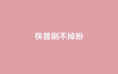 筷兽刷不掉粉,qq会员便宜充值网站 - ks直播业务下单平台 快手涨热度软件免费下载  第1张