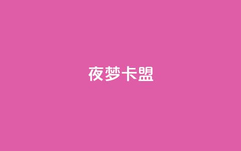 夜梦卡盟,快速刷qq空间访客 - 卡盟推广平台 一元10万qq赞  第1张