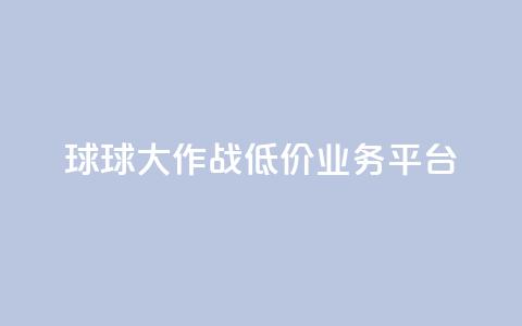 球球大作战低价业务平台,快手业务网站平台 - ks1元100粉 抖音二十四小时点赞自助平台  第1张