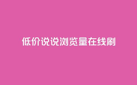 低价qq说说浏览量在线刷50,QQ空间动态访问不算访客 - 每日免费领说说赞网址 抖音播放量如何变现呢  第1张