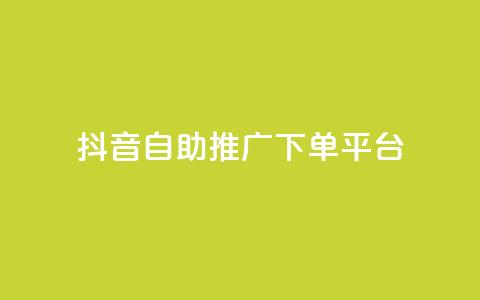 抖音24h自助推广下单平台,秒赞qq秒赞免费软件 - 刷会员卡盟永久钻网站 免费领绿钻网站  第1张