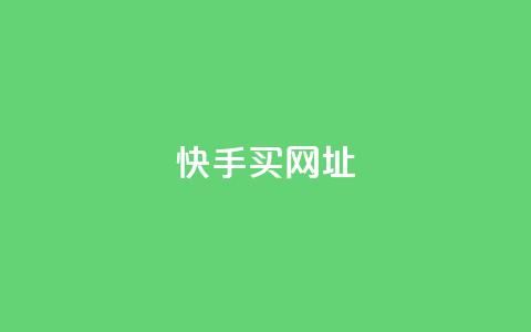 快手买call网址,ks一元自助下单秒到账 - 涨粉上热门 24小时全网最低价下单平台  第1张