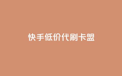 快手低价代刷卡盟,抖音推流是怎么推的 - pubg卡网24小时自助下单 dy全网最低价下单平台  第1张