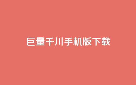 “巨量千川手机版下载” - 优质下载体验，轻松获取最新版手机版巨量千川  第1张