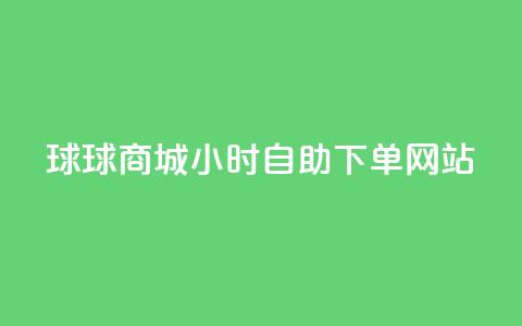 球球商城24小时自助下单网站,快手评论自助平台有哪些 - ks免费24小时下单平台 快手点赞评论自动生成器 第1张 球球商城24小时自助下单网站,快手评论自助平台有哪些 - ks免费24小时下单平台 快手点赞评论自动生成器 第1张
