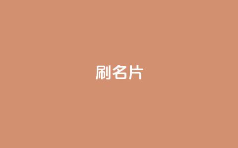 0.1刷10000名片,qq访客最多能看几年 - qq24小时qq业务平台便宜 抖音点赞充值50个赞  第1张