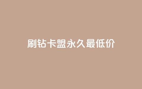 qq刷钻卡盟永久最低价,QQ空间24小时全网自助下单 - 全网稳定低价24小时下单平台 QQ浏览器点赞  第1张