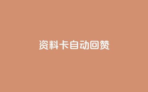QQ资料卡自动回赞,王者科技自助平台 - qq黄钻网站便宜 QQ空间点赞秒赞下单平台  第1张