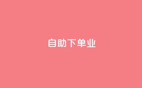 ks自助下单业,qq低价点赞自助业务 - 拼多多最后0.01助力不了 拼多多2018旧版本下载  第1张