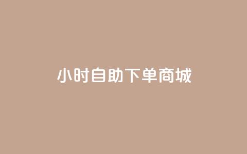 24小时自助下单商城,今日头条账号购买批发 - qq空间访客量增加网站 0.1元开通黄钻网站  第1张