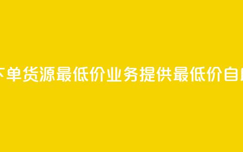 ks业务自助下单货源最低价(ks业务提供最低价自助下单货源)  第1张