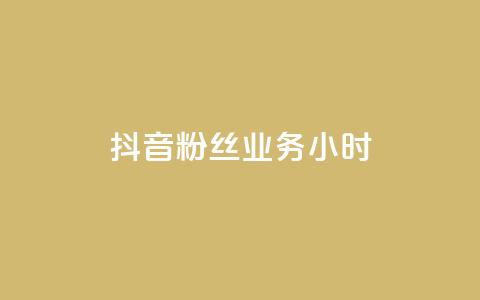 抖音粉丝业务24小时,ks24小时免费下单平台 - 快手买热度网站 0.01元,小白龙马山有限责任公司 网红助手24小时下单 第1张 抖音粉丝业务24小时,ks24小时免费下单平台 - 快手买热度网站 0.01元,小白龙马山有限责任公司 网红助手24小时下单 第1张