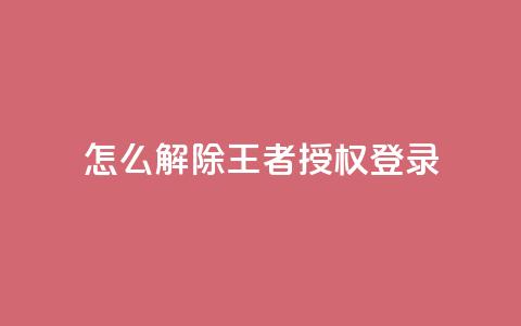 QQ怎么解除王者授权登录,抖音怎么引流量涨粉 - 抖音苹果手机怎么充值 抖音怎么找  第1张