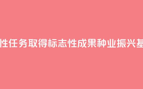 落实阶段性任务 取得标志性成果 种业振兴基础更坚实 第1张 落实阶段性任务 取得标志性成果 种业振兴基础更坚实 第1张
