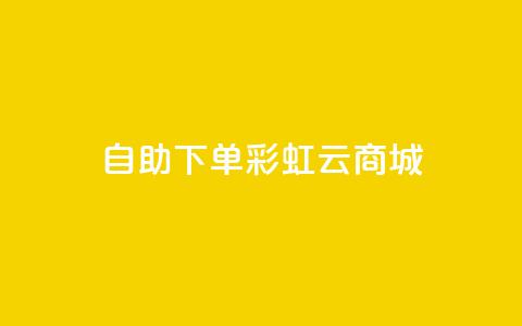 24h自助下单彩虹云商城,qq超好看的免费个性名片 - qq主页点赞链接在哪里 卡盟影视会员批发平台  第1张