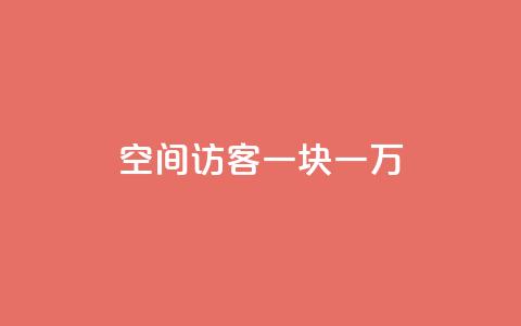 qq空间访客一块一万,cf辅助卡盟平台官网 - qq代充网专业代充平台 抖音推广员怎么加入  第1张