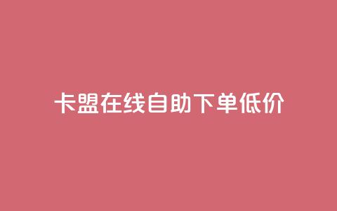 卡盟ks在线自助下单低价 - 卡盟KS自助下单服务，超低价轻松体验！  第1张