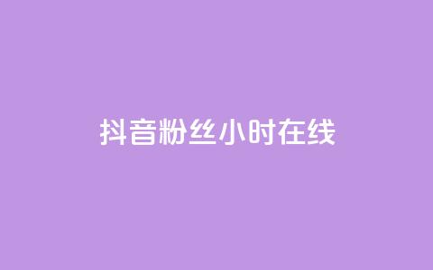 抖音粉丝24小时在线,卡盟qq业务 - 抖音24小时自助服务平台免费 球球大作战刷观战网址 第1张 抖音粉丝24小时在线,卡盟qq业务 - 抖音24小时自助服务平台免费 球球大作战刷观战网址 第1张