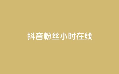 抖音粉丝24小时在线,卡盟qq业务 - 抖音24小时自助服务平台免费 球球大作战刷观战网址  第1张