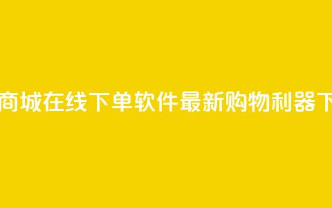 网红商城在线下单软件——最新购物利器  第1张