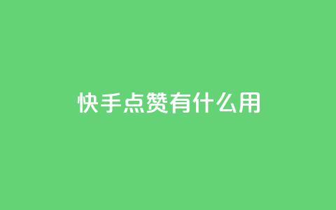 快手点赞有什么用,万宝卡盟平台入口 - 抖音业务卡盟网站最低价 24小时下单平台软件哪个最便宜  第1张